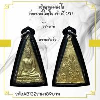 ราคา จี้พระ เหรียญหลวงพ่อโตวัดบางพลีใหญ่ใน สร้างปี 2511 (27580412449)