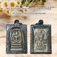 ราคา พระเครื่อง พระสมเด็จพระพุฒาจารย์โต กรุวังหน้า เลี่ยมกรอบสแตนเลส (27560200850)