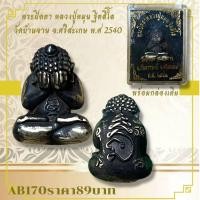ราคา AB170พระปิดตา หลวงปู่หมุน ฐิตสิโล วัดบ้านจาน จ ศรีสะเกษ พ ศ 2540 ตาหลวงปหมุน จิตสโล S (27530420607)