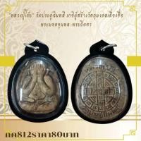 ราคา กค812 หลวงปู่โต๊ะ วัดประดู่ฉิมพลี เกจิผู้สร้างวัตถุมงคลเลื่องชื่อพระยอดขุนพล พระปิดตา (27525174381)