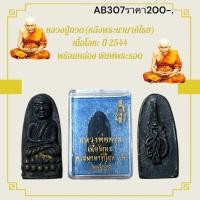 ราคา หลวงปู่ทวด หลังพระนามาภิไธย เนื้อโลหะ ปี 2544 พร้อมกล่อง พิมพ์พระรอด (27480412250)