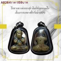 ราคา ปิดตาหลวงพ่อทองสุข พิมพ์ชะลูดพนมมือ พร้อมเลี่ยมกรอบกันน้ำ (27430420124)