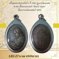 ราคา AB127เหรียญหลวงพ่อรวยหันข้าง ปี 2560 รุ่นอายุวัฒนมงคล 8 รอบ เนื้อทองแดงรมดำ วัดตะโก อยุธยาเลี่ยมกรอบสแตนเลสแท้ 100 (27375179719)