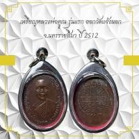 ราคา เหรียญหลวงพ่อคุณ รุ่นแรก ออกวัดแจ้งนอก จ นครราชสีมา ปี 2512 (27253511910)