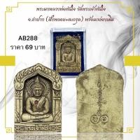 ราคา พระผงหลวงพ่อทันใจ วัดพระเจ้าทันใจ จ ลำปาง ฝังพลอย ตะกรุด พร้อมกล่องเดิม (27180412327)