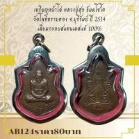 ราคา AB124เหรียญหน้าไล่ หลวงปู่สุข ธัมมโชโต วัดโพธิทรายทอง จ บุรีรัมย์ ปี 2514 เลี่ยมกรอบสแตนเลสแท้ 100 (27125190074)