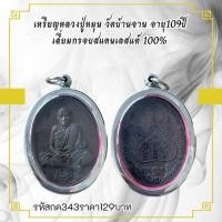 ราคา กค343 เหรียญหลวงปู่หมุน วัดบ้านจาน อายุ109ปี เลี่ยมกรอบสแตนเลสแท้ 100 (27122558449)