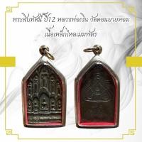 ราคา พระสิบทัศน์ ปี12 หลวงพ่อเงิน วัดดอนยายหอม เนื้อเหล็กไหลเมฆพัตร (27100856860)