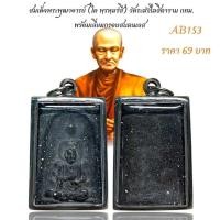 ราคา สมเด็จพระพุฒาจารย์ โต พฺรหฺมรํสี วัดระฆังโฆสิตาราม กทม พร้อมเลี่ยมกรอบสแตนเลส (27080420370)