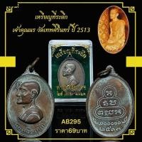 ราคา เหรียญที่ระลึก เจ้าคุณนร วัดเทพศิรินทร์ ปี 2513 (27080416882)