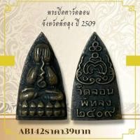 ราคา AB142พระปิดตาวัดตอน จังหวัดพัทลุง ปี 2509 (27025179509)