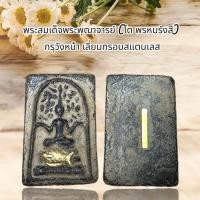 ราคา พระสมเด็จพระพุฒาจารย์โต พรหมรังสี ฝั่งตะกรุดด้านหลัง กรุวังหน้า (27010205551)