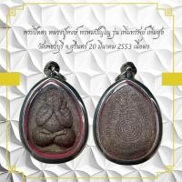 ราคา พระปิดต่า หลวงปูหงษ์ พรหมปัญโญ รุ่น เพิ่มทรัพย์ เพิ่มสุข วัดเพชรบุรี จ สุรีนทร์ 20 มีนาคม 2553 เนื้อผง (26953511781)