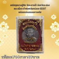 ราคา กค706 เหรียญหลวงปู่ทิม วัดระหารไร่ จังหวัดระยอง พระเนื้อตะกั่วพิมพ์จันทร์ลอย ปี2517 พร้อมกล่องกรรมการเดิม (26922567537)