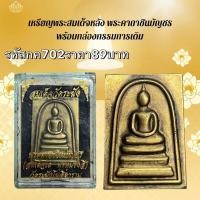 ราคา กค702 เหรียญพระสมเด็จหลังพระคาถาชินบัญชร พร้อมกล่องกรรมการเดิม (26922567495)