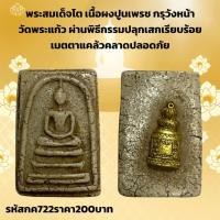 ราคา กค722 พระสมเด็จโตเนื้อผงปูนเพรช กรุวังหน้า วัดพระแก้ว ผ่านพิธีกรรมปลุกเสกเรียบร้อย เมตตาแคล้วคลาดปลอดภัย (26922562727)