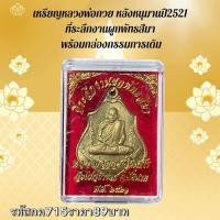 ราคา กค715 เหรียญหลวงพ่อกวย หลังหนุมานปี2521 ที่ระลึกงานผูกพัทธสีมา พร้อมกล่องกรรมการเดิม (26922562697)