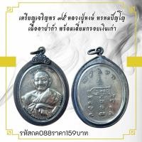 ราคา กค088 เหรียญเจริญพร หลวงปู่หงษ์ พรหมปัญโญ เนื้ออัลปาก้า พร้อมเลี่ยมกรอบเงินเก่า (26922558433)