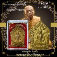 ราคา พระขุนแผนหลวงปูทิม วัดดละหารไร่ จ ระยอง (26780417448)