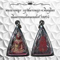 ราคา พระนางพญา กรุวัดนางพญา จ พิษณุโลก เนืัอผงลงรักแดง เลี่ยมกรอบสแตนเลสแท้ 100 (26660205766)