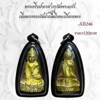 ราคา พระกริ่ง เนื้อเปียกทองกรุวัดพระแก้ว (26630416999)