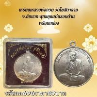 ราคา กค696 เหรียญหลวงพ่อกวย วัดโฆสิตาราม จ ชัยนาท พุทธคุณแด่นรอบด้าน พร้อมกล่อง (26622562692)