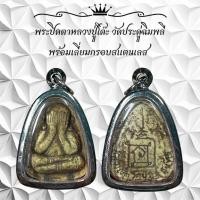 ราคา พระปิดตาหลวงปู่โต๊ะ วัดประดู่ฉิมพลี พร้อมเลี่ยมกรอบสแตนเลส (26610210428)