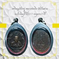 ราคา เหรียญมังกรคู่ หลวงพ่อเอีย วัดบ้านด่าน จ ปราจีนบุรี ปี2517 อายุครบ71ปี (26553511882)