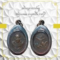 ราคา เหรียญอาจารย์หนู วัดทุ่งแหลม อายุ86ปีจ ราชบุรี (26503515364)