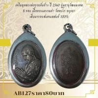 ราคา AB127เหรียญหลวงพ่อรวยหันข้าง ปี 2560 รุ่นอายุวัฒนมงคล 8 รอบ เนื้อทองแดงรมดำ วัดตะโก อยุธยา เลี่ยมกรอบสแตนเลสแท้ 100 (26475183873)