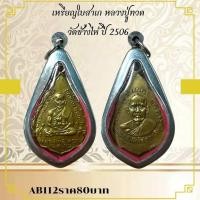 ราคา AB112เหรียญใบสาเก หลวงปู่ทวด วัดช้างให้ ปี 2506 (26475179728)