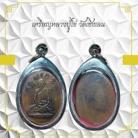 ราคา เหรียญหลวงปู่ไข่ วัดเข่งเลน (26353511853)