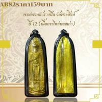 ราคา AB82พระร่วงหลังรางปืน วัดพระสิงห์ 12 เนื้อกระไหล่ทองเก่า (26325174589)