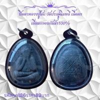 ราคา กค186 ปิดตาหลวงปู่โต๊ะ วัดประดู่ฉิมพลีเนื้อผง เลี่ยมกรอบกันน้ำ 100 (26322567340)