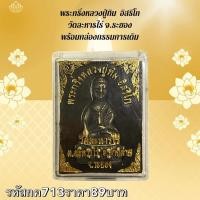 ราคา กค713 พระกริ่งหลวอปู่ทิม อิสริโก วัดละหารไร่ จ ระยอง พร้อมกล่องกรรมการเดิม (26322558489)