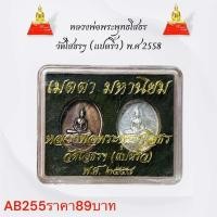 ราคา หลวงพ่อพระพุทธโสธร วัดโสธรฯ แปดริ้ว พ ศ 2558 (26230417026)