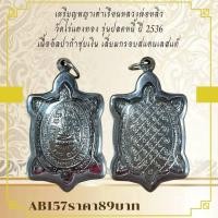 ราคา AB157เหรียญพญาเต่าเรือนหลวงพ่อหลิว วัดไร่แตงทอง รุ่นปลดหนี้ ปี 2536 เนื้ออัลปาก้าชุบเงิน เลี่ยมกรอบสแตนเลสแท้ (26225184320)