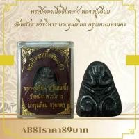 ราคา AB81พระปิดตาเนื้อขนตะกั่ว หลวงปู่เอี่ยม วัดหนังราชวรวิหาร บางขุนเทียน กรุงเทพมหานคร (26225169572)