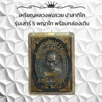 ราคา เหรียญหลวงพ่อรวย ปาสาทิโก รุ่นเสาร์ 5 พญาไท พร้อมกล่องเดิม (26212504455)