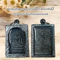 ราคา พระสมเด็จโต เนื้อผงหลังคาถาชินบัญชร พร้อมเลี่ยมกรอบสแตนเลส (26210210552)