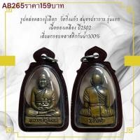 ราคา รูปหล่อหลวงปู่เผือก วัดกิ่งแก้ว สมุทรปราการ รุ่นแรก เนื้อทองเหลือง ปี2502 เลี่ยมกรอบพลาสติกกันน้ำ100 (26180407541)
