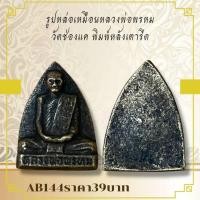 ราคา AB144รูปหล่อเหมือนหลวงพ่อพรหม วัดช่องแค พิมพ์หลังเตารีด (26175185121)