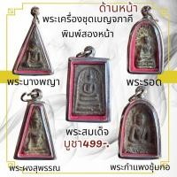 ราคา พระเครื่องชุดเบญจภาคี เนื้อตะกั่วถํ้าชาเป็นพิมพ์พระสองหน้าด้านหน้า ด้านหลัง เหมือนกันค่ะ (25980765211)