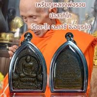 ราคา จี้สร้อยคอ จี้พระเครื่องราง หลวงพ่อรวย ปาสาทิโก วัดตะโก อ ภาชี จ อยุธยา (25806804506)