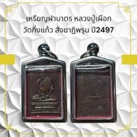 ราคา เหรียญฝาบาตร หลวงปู่เผือก วัดกิ่งแก้ว สังฆาฏิพรุน ปี2497 (25783170072)
