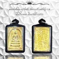 ราคา พระสมเด็จโต กรุวังหน้า วัดพระแก้ว หลังชฎา ร 4 เนื้อเปียกทอง เลี่ยมกันน้ำ100 (25736501890)