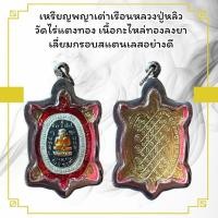 ราคา เหรียญพญาเต่าเรือนหลวงปู่หลิว วัดไร่แตงทอง เนื้อกะไหล่ทองลงยา เลี่ยมกรอบสแตนเลสอย่างดี (25730759347)