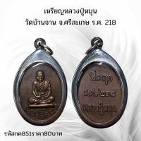 ราคา กค851 เหรียญหลวงปู่หมุน วัดบ้านจาน จ ศรีสะเกษ ร ศ 218 (25640121694)