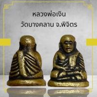ราคา หลวงพ่อเงิน วัดบางคลาน จ พิจิตร (25483170038)