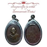 ราคา เหรียญหลวงปู่ทิม รุ่น อรหันต์ เนื้อทองแดงรมดำ ปี ๒๕๑๘ (25433169029)